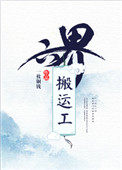六界搬运