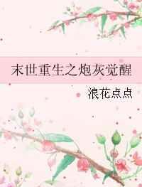 末世重生之炮灰复仇记