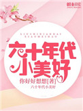 六十年代小富即安